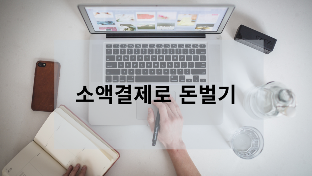 소액결제 현금화